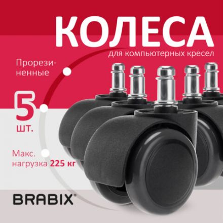 Колеса (ролики) BRABIX для кресла, прорезиненные, КОМПЛЕКТ 5 шт., шток d11 мм, черные, в коробе, 532009 Колеса (ролики) BRABIX для кресла, прорезиненные, КОМПЛЕКТ 5 шт., шток d11 мм, черные, в коробе, 532009