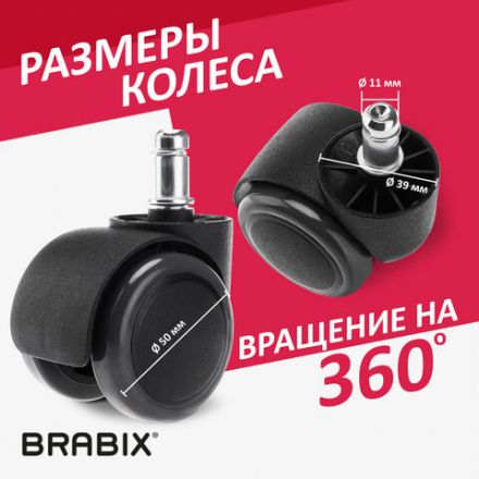 Колеса (ролики) BRABIX для кресла, прорезиненные, КОМПЛЕКТ 5 шт., шток d 11 мм, черные, в коробе, 532009