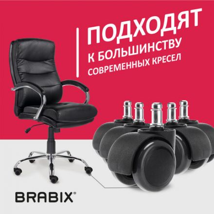 Колеса (ролики) BRABIX для кресла, прорезиненные, КОМПЛЕКТ 5 шт., шток d 11 мм, черные, в коробе, 532009