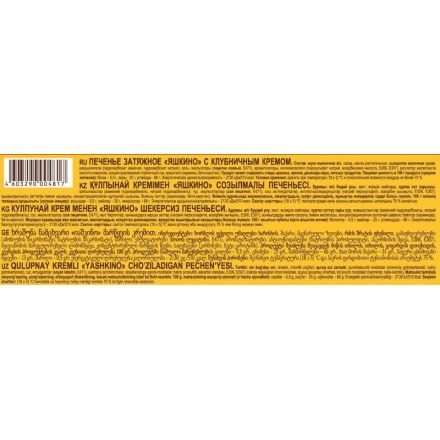 Печенье Яшкино затяжное с клубничным кремом, 190г МП461 Печенье Яшкино затяжное с клубничным кремом, 190г МП461