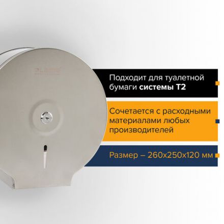 Диспенсер для туалетной бумаги LAIMA PROFESSIONAL BASIC (Система T2) малый, нержавеющая сталь, матовый, 605048