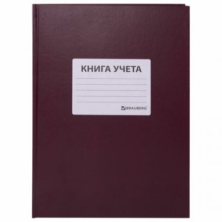 Книга учета 96 л., клетка, твердая, бумвинил, офсет, наклейка, А4 (200х290 мм), BRAUBERG, бордовая, 130279 Книга учета 96 л., клетка, твердая, бумвинил, офсет, наклейка, А4 (200х290 мм), BRAUBERG, бордовая, 130279