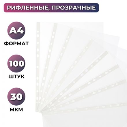 Файл-вкладыш Attache Стандарт А4 30 мкм прозрачный рифленый 100 штук в упаковке