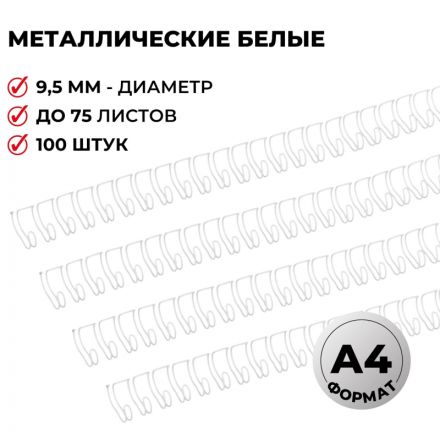 Пружины для переплета металлические Promega office 9.5 мм белые (100 штук в упаковке)