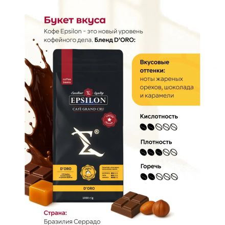 Кофе в зернах EPSILON D'ORO, 1кг
