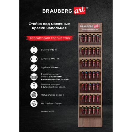 Стойка под масляные краски напольная BRAUBERG ART, дерево, 178х40х30 см, 505915