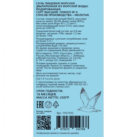 Соль пищевая морская натуральная мелкая йодированная, ПЭТ, 250г Соль пищевая морская натуральная мелкая йодированная, ПЭТ, 250г