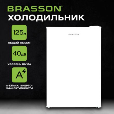 Холодильник BRASSON (БРАССОН) RF-130White, однокамерный, общий объем 125 л, мороз. камера 14 л, подсветка, 83,6x57,6x48,5 см, белый, 458502