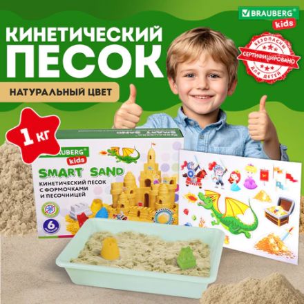 Кинетический Умный песок "Чудесный замок" с песочницей и формочками, 1 кг, BRAUBERG KIDS, 664918 Кинетический Умный песок "Чудесный замок" с песочницей и формочками, 1 кг, BRAUBERG KIDS, 664918