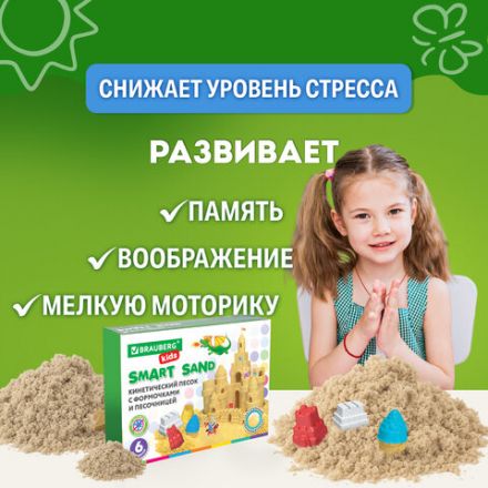 Кинетический Умный песок "Чудесный замок" с песочницей и формочками, 1 кг, BRAUBERG KIDS, 664918 Кинетический Умный песок "Чудесный замок" с песочницей и формочками, 1 кг, BRAUBERG KIDS, 664918