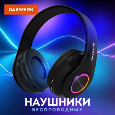Наушники беспроводные большие светящиеся накладные, чёрные DASWERK (ДАСВЕРК) B-39, 513805 Наушники беспроводные большие светящиеся накладные, чёрные DASWERK (ДАСВЕРК) B-39, 513805