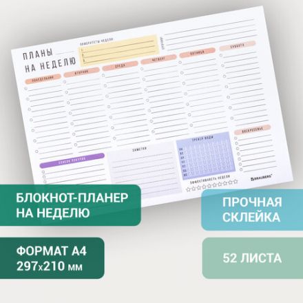 Блокнот-планер НА НЕДЕЛЮ недатированный отрывной с подложкой, 52 л., А4, 297х210 мм, BRAUBERG, 114217 Блокнот-планер НА НЕДЕЛЮ недатированный отрывной с подложкой, 52 л., А4, 297х210 мм, BRAUBERG, 114217