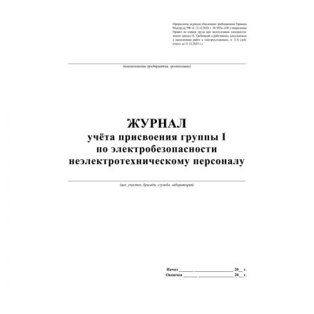 Журнал учёта присвоения гр. 1 по электробез неэлетротехническ персон КЖ 134 Журнал учёта присвоения гр. 1 по электробез неэлетротехническ персон КЖ 134