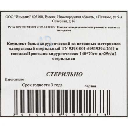 Простыня стерил. 140x70 сммс пл.25 Инмедиз