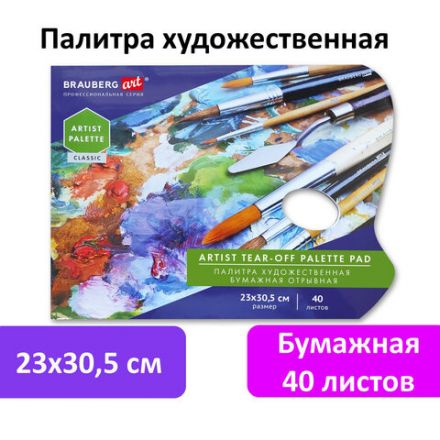 Палитра для красок бумажная 40 отрывных листов 23х30,5 см, BRAUBERG ART CLASSIC, 192234 Палитра для красок бумажная 40 отрывных листов 23х30,5 см, BRAUBERG ART CLASSIC, 192234