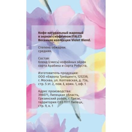 Кофе молотый Italco Violet Blend Весенняя коллекция, жареный, 175г