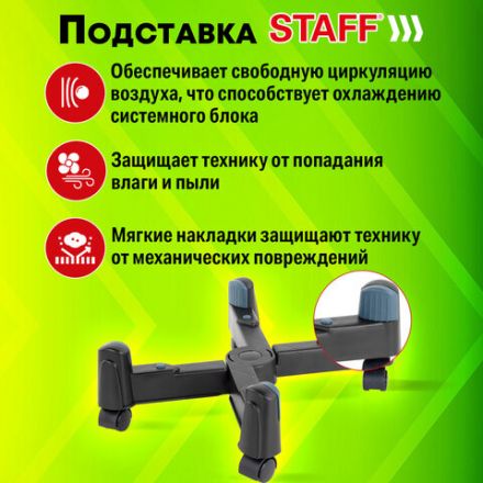 Подставка передвижная универсальная раздвижная до 25 см (для системного блока), STAFF, 513811
