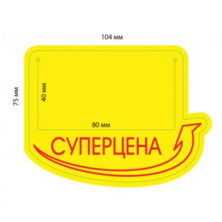 Накладка на ценник "Суперцена" Накладка на ценник "Суперцена"