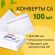 Конверты С6 (114х162 мм), отрывная лента, внутренняя запечатка, 80 г/м2, КОМПЛЕКТ 100 шт., BRAUBERG, 112190, С6НКРс(BRAUBERG