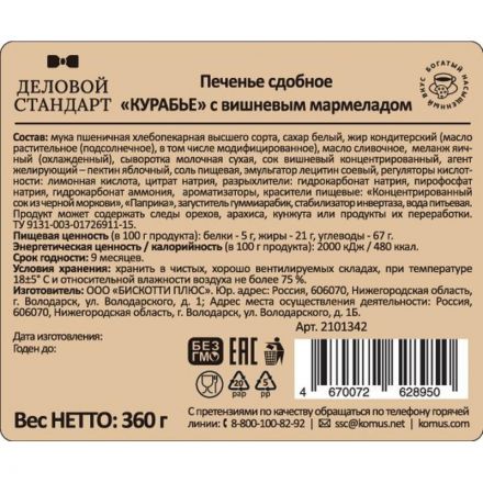 Печенье Деловой Стандарт сдобное Курабье с вишневым мармеладом, 360г Печенье Деловой Стандарт сдобное Курабье с вишневым мармеладом, 360г