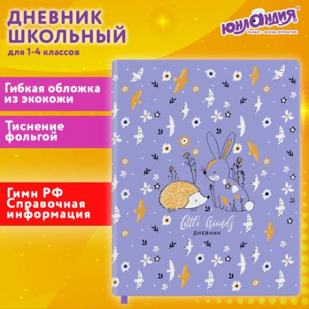 Дневник 1-4 класс 48 л., кожзам (гибкая), печать, фольга, ЮНЛАНДИЯ, "Ёжики", 106217 Дневник 1-4 класс 48 л., кожзам (гибкая), печать, фольга, ЮНЛАНДИЯ, "Ёжики", 106217