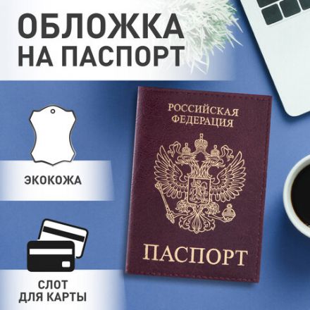 Обложка для паспорта STAFF "Profit", экокожа, "ПАСПОРТ", бордовая, 237192 Обложка для паспорта STAFF "Profit", экокожа, "ПАСПОРТ", бордовая, 237192