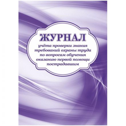 Журнал учета пров зн трв.охран тр вопр.обуч.ок перв.пом пост2 шт/уп КЖ-843а Журнал учета пров зн трв.охран тр вопр.обуч.ок перв.пом пост2 шт/уп КЖ-843а