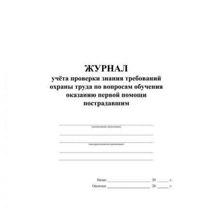 Журнал учета пров зн трв.охран тр вопр.обуч.ок перв.пом пост2 шт/уп КЖ-843а Журнал учета пров зн трв.охран тр вопр.обуч.ок перв.пом пост2 шт/уп КЖ-843а