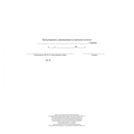 Журнал учета пров зн трв.охран тр вопр.обуч.ок перв.пом пост2 шт/уп КЖ-843а Журнал учета пров зн трв.охран тр вопр.обуч.ок перв.пом пост2 шт/уп КЖ-843а