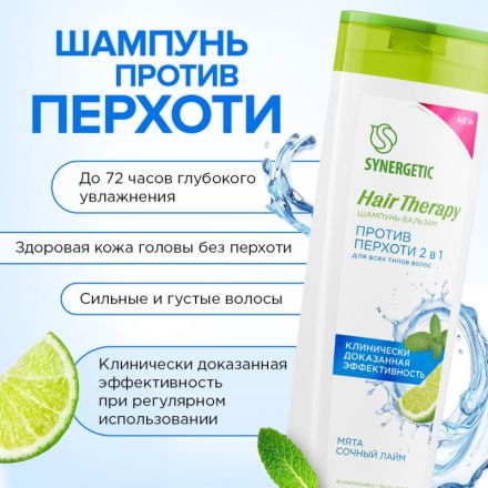 Шампунь бальзам SYNERGETIC Против перхоти 2 в 1 HAIR THERAPY 400мл