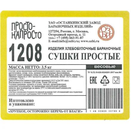 Сушки Семейка ОЗБИ Просто- Напросто TV, 3,5кг/уп