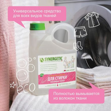 Гель для стирки для всех видов тканей 2,75 л SYNERGETIC, гипоаллергенный, 109275