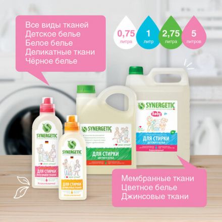 Гель для стирки для всех видов тканей 2,75 л SYNERGETIC, гипоаллергенный, 109275