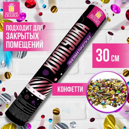 Хлопушка пневматическая ЗОЛОТАЯ СКАЗКА 30 см, фольга, круги, ассорти, 591478 Хлопушка пневматическая ЗОЛОТАЯ СКАЗКА 30 см, фольга, круги, ассорти, 591478