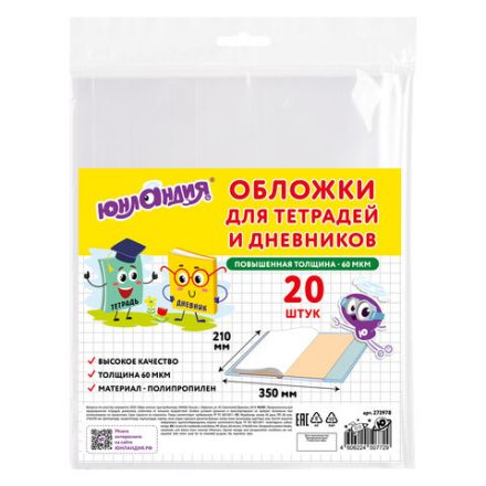 Обложки ПП для тетрадей и дневников, КОМПЛЕКТ 20 шт., 60 мкм, 210х350 мм, ЮНЛАНДИЯ, 273978 Обложки ПП для тетрадей и дневников, КОМПЛЕКТ 20 шт., 60 мкм, 210х350 мм, ЮНЛАНДИЯ, 273978