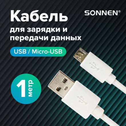 Кабель USB2.0 – micro USB, 1 м, SONNEN, медь, для передачи данных и зарядки, белый, 513557 Кабель USB2.0 – micro USB, 1 м, SONNEN, медь, для передачи данных и зарядки, белый, 513557