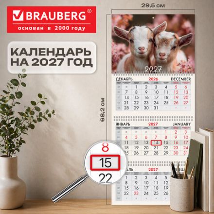 Календарь квартальный 2027 г., 3 блока, 3 гребня, бегунок, офсет, BRAUBERG, "Козочки", 118248