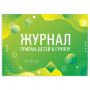 Журнал приёма детей в группу, 48 л., картон, офсет, альбомная ориентация, А4 200х280 мм, STAFF, 130249