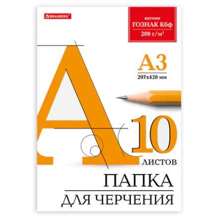 Папка для черчения БОЛЬШАЯ А3, 297х420 мм, 10 л., 200 г/м2, без рамки, ватман ГОЗНАК КБФ, BRAUBERG, 129226 Папка для черчения БОЛЬШАЯ А3, 297х420 мм, 10 л., 200 г/м2, без рамки, ватман ГОЗНАК КБФ, BRAUBERG, 129226