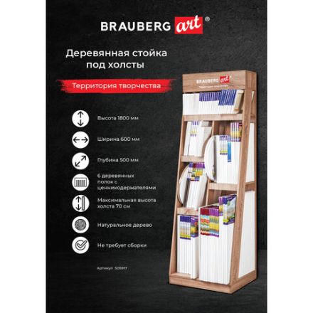 Стойка под холсты напольная BRAUBERG ART, дерево, 180х60х50 см, 505917 Стойка под холсты напольная BRAUBERG ART, дерево, 180х60х50 см, 505917