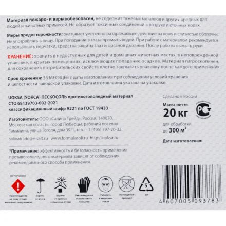 Реагент противогололедный UOKSA Пескосоль 30% 20 кг мешок Реагент противогололедный UOKSA Пескосоль 30% 20 кг мешок