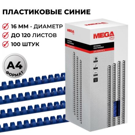Пружины для переплета пластиковые Promega office 16 мм синие (100 штук в упаковке)
