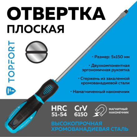 Отвертка шлицевая SL 5,5x150 TOPFORT (546008) Отвертка шлицевая SL 5,5x150 TOPFORT (546008)