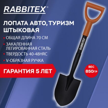 Лопата для авто и туризма, штыковая 15х20 см, ОБЩАЯ ДЛИНА 70 см, черенок сталь, V-ручка, RABBITEX (РАББИТЕКС) "STRONG METAL", 700483 Лопата для авто и туризма, штыковая 15х20 см, ОБЩАЯ ДЛИНА 70 см, черенок сталь, V-ручка, RABBITEX (РАББИТЕКС) "STRONG METAL", 700483