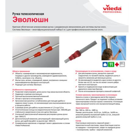 Черенок рукоятка телескопическая VILEDA 2х1,25 м (до 2,5 м) алюминиевый, используется с окномойкой шубкой 602099, со стяжкой 602101, 500115