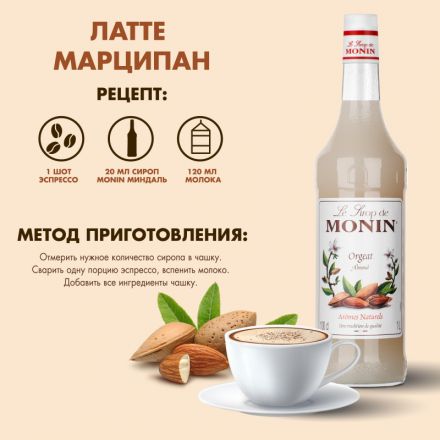 Сироп Миндаль Monin 1л Сироп Миндаль Monin 1л
