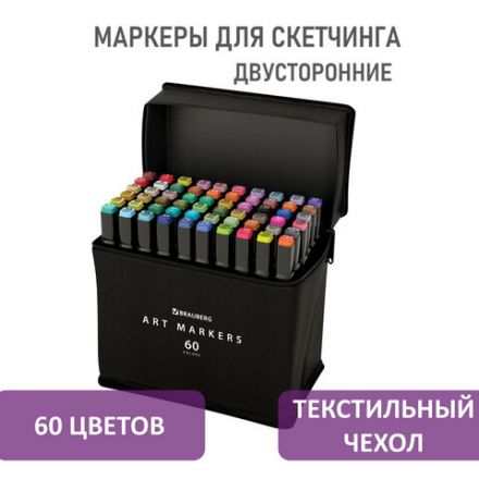 Маркеры для скетчинга двусторонние, НАБОР 60 шт., текстильный чехол, BRAUBERG, 152232 Маркеры для скетчинга двусторонние, НАБОР 60 шт., текстильный чехол, BRAUBERG, 152232