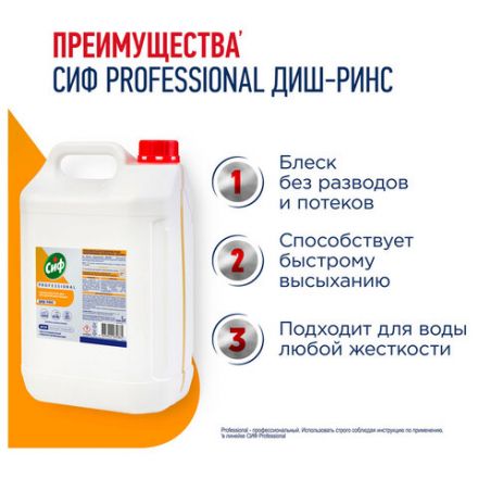 Ополаскиватель для посудомоечных машин низкопенный 5 л, СИФ "Professional", концентрат