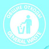 Наклейка "Общие отходы" белая, круглая Наклейка "Общие отходы" белая, круглая