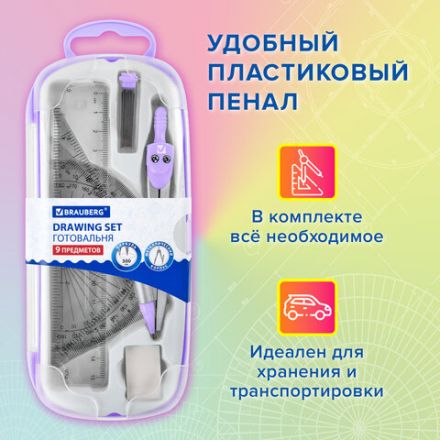 Готовальня BRAUBERG SCHOOL KIT, 9 предметов, циркуль 125 мм, чертежные принадлежности, лаванда, 210713